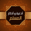 Douae - Adkar Muslim