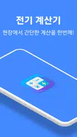 전기 계산기 - 전류, 전선 굵기 계산, 단위 변환 Poster