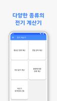 전기 계산기 - 전류, 전선 굵기 계산, 단위 변환 screenshot 1