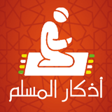 أذكار المسلم biểu tượng