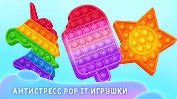 Поп Ит Антистресс Игра постер