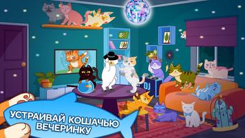 Кошачья Вечеринка: Танцы Кликер постер