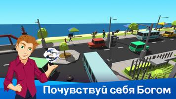 Симулятор Бога: Спаси Цивилизацию постер