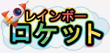 レインボーロケット