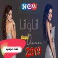 / أميمة طالب - أنا و أنا (بدون الإنترنت) 2019