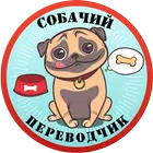 Собачий Переводчик Симулятор ícone