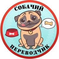 Собачий Переводчик Симулятор постер
