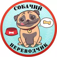 Собачий Переводчик Симулятор Cartaz
