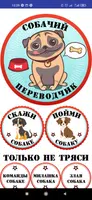 Собачий Переводчик Симулятор imagem de tela 1