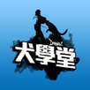 犬學堂 APK