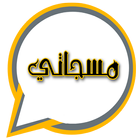 مسجاتي icon