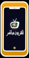 تلفاز مباشر لجميع القنوات 2022 الملصق