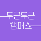 두근두근캠퍼스 icon