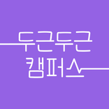 두근두근캠퍼스 - 대학생 소개팅, CC