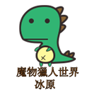 魔物獵人世界 冰原-爬攻略 APK