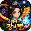 퇴마는 장비빨! APK