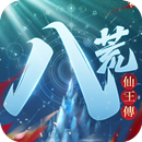 八荒仙王傳 APK