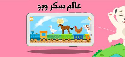 عالم سكر وبو الملصق