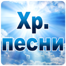 Християнски песни APK