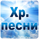 Християнски песни ícone