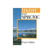 Пътят към Христос