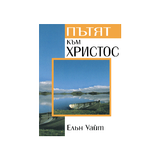 Пътят към Христос simgesi