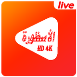 تيفي tv الأسطورة لبث المباريات simgesi