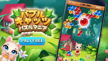 バブルキャッツ:パズルマニア ポスター