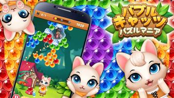 バブルキャッツ:パズルマニア スクリーンショット 1