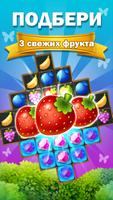 Sweet Fruits POP : Match 3 постер