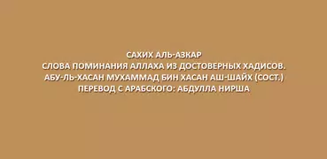 Сахих аль-Азкар