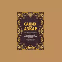 Сахих аль-Азкар APK download