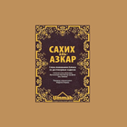 Сахих аль-Азкар आइकन