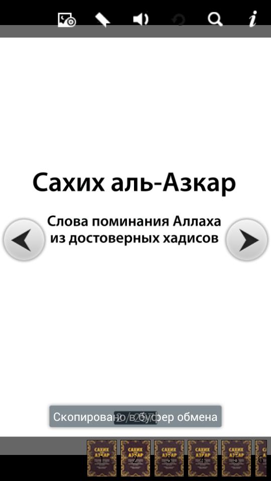 Можно ли читать азкары без омовения. Сахих Аль Азкар. Сахих Аль Азкар книга. Утренние и вечерние азкары. Слово азкары.