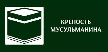 Крепость мусульманина