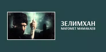 Зелимхан - Магомет Мамакаев