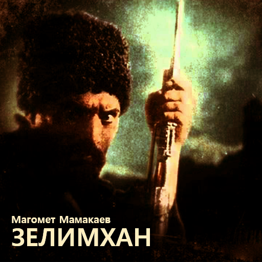 Зелимхан - Магомет Мамакаев