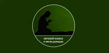 Ночной намаз в месяц Рамадан