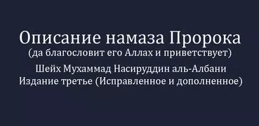 Описание намаза Пророка (САС)