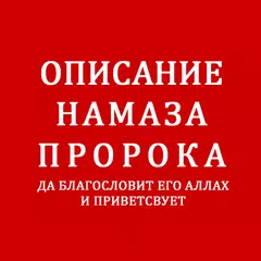 Описание намаза Пророка (САС)