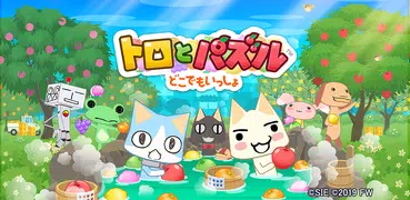 トロとパズル ~どこでもいっしょ~ フルーツと温泉街が舞台のマッチ3パズルゲーム（トロパズル）