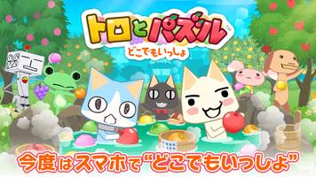 トロとパズル ポスター