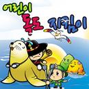 어린이 독도 퀴즈 APK