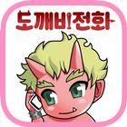 도깨비 전화 أيقونة