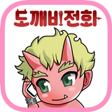 도깨비 전화 APK