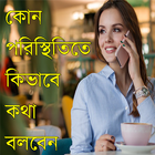 কোন পরিস্থিতিতে কিভাবে কথা বলবেন icône