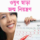 ওষুধ ছাড়া জন্ম নিয়ন্ত্রণ APK