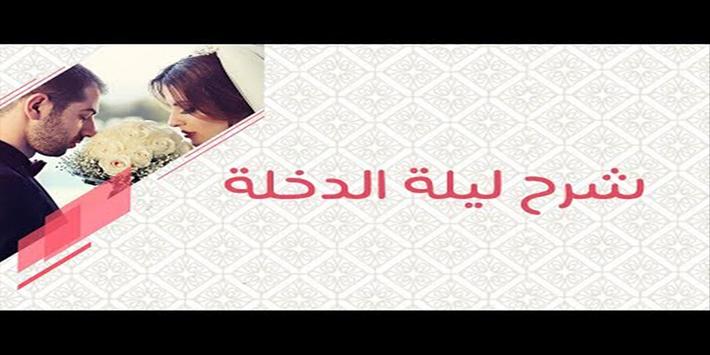 ليلة الدخله بالتفصيل for android apk download