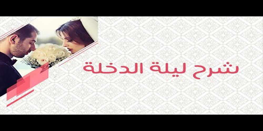 اسرار للنجاح في ليلة الدخلة بالتفصيل Youtube