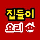 집들이 요리 - 집들이 음식 레시피 APK